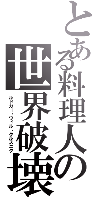 とある料理人の世界破壊（ルドガー・ウィル・クルスニク）