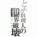 とある料理人の世界破壊（ルドガー・ウィル・クルスニク）