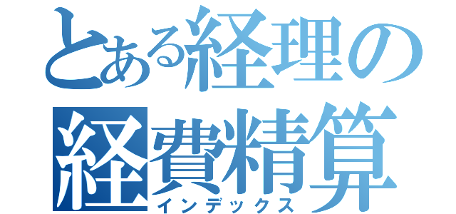 とある経理の経費精算（インデックス）