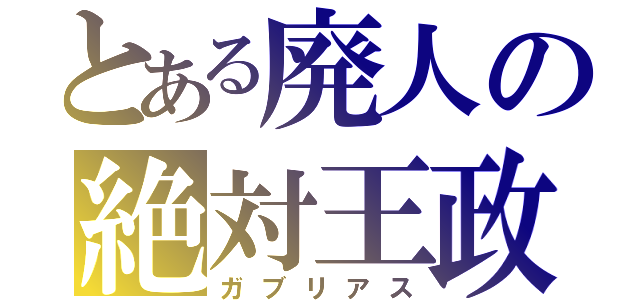 とある廃人の絶対王政（ガブリアス）