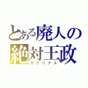 とある廃人の絶対王政（ガブリアス）