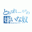 とあるれーるがんの嫌いな奴（きんぱつ＆ようつべ）