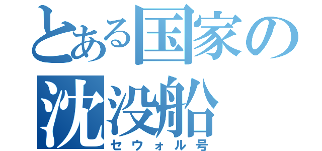 とある国家の沈没船（セウォル号）