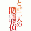 とある二人の仮面探偵（カメンタンテイ）