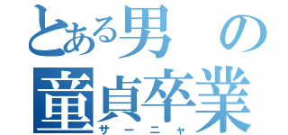 とある男の童貞卒業（サーニャ）