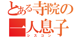 とある寺院の一人息子（シスコン）