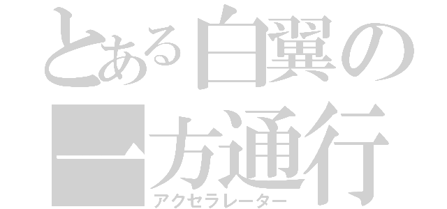 とある白翼の一方通行（アクセラレーター）