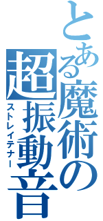 とある魔術の超振動音（ストレイテナー）