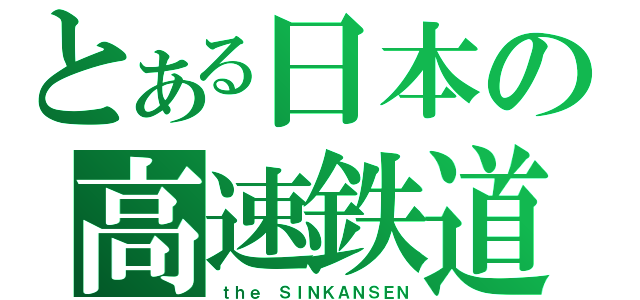 とある日本の高速鉄道（ｔｈｅ ＳＩＮＫＡＮＳＥＮ）