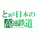 とある日本の高速鉄道（ｔｈｅ ＳＩＮＫＡＮＳＥＮ）