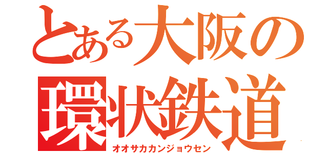 とある大阪の環状鉄道（オオサカカンジョウセン）