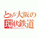 とある大阪の環状鉄道（オオサカカンジョウセン）