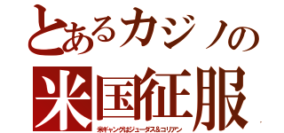 とあるカジノの米国征服（米ギャングはジューダス＆コリアン）