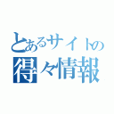 とあるサイトの得々情報（）