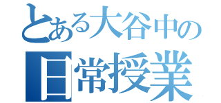 とある大谷中の日常授業（）