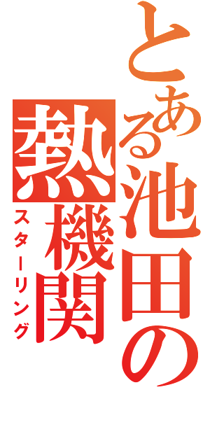 とある池田の熱機関（スターリング）