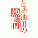 とある池田の熱機関（スターリング）