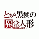 とある黒髪の異常人形 。（野口日本人形計画）