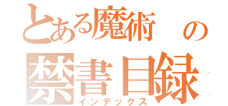 とある魔術　の禁書目録（インデックス）