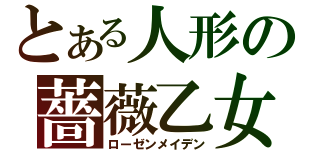 とある人形の薔薇乙女（ローゼンメイデン）