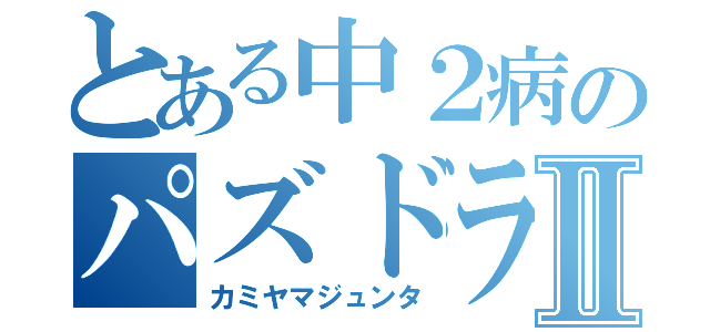 とある中２病のパズドラ中毒Ⅱ（カミヤマジュンタ）