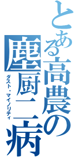 とある高農の塵厨二病（ダスト・マイノリティ）