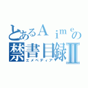 とあるＡｉｍｅｒの禁書目録Ⅱ（エメペディア）