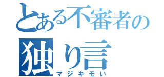 とある不審者の独り言（マジキモい）