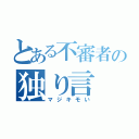 とある不審者の独り言（マジキモい）