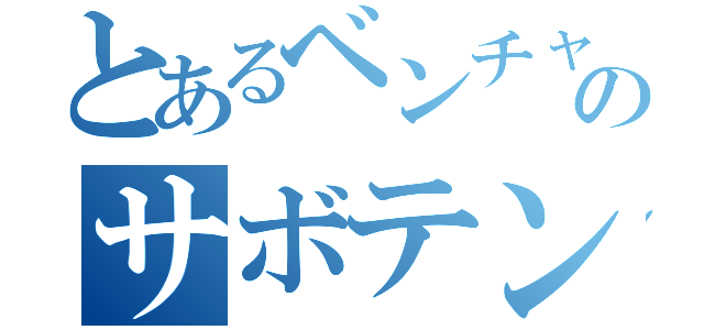 とあるベンチャーのサボテン日記（）