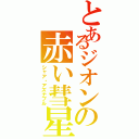 とあるジオンの赤い彗星（シャア・アズナブル）