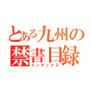 とある九州の禁書目録（インデックス）