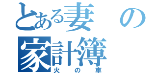 とある妻の家計簿（火の車）