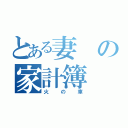 とある妻の家計簿（火の車）