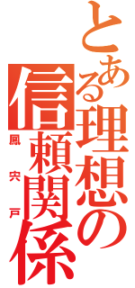 とある理想の信頼関係（鳳宍戸）