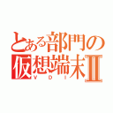 とある部門の仮想端末Ⅱ（ＶＤＩ）