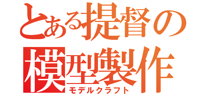 とある提督の模型製作（モデルクラフト）