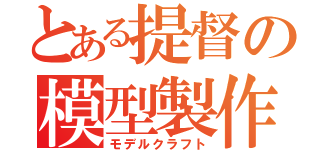 とある提督の模型製作（モデルクラフト）