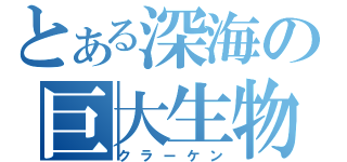 とある深海の巨大生物（クラーケン）