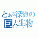 とある深海の巨大生物（クラーケン）