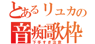 とあるリュカの音痴歌枠（下手すぎ注意）