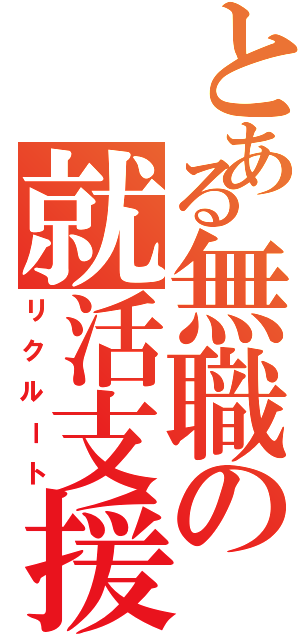 とある無職の就活支援（リクルート）