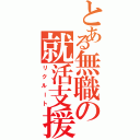 とある無職の就活支援（リクルート）