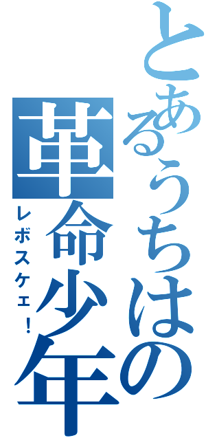 とあるうちはの革命少年（レボスケェ！）