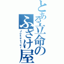 とある立命のふざけ屋本舗（Ｊｏｋｅｓｔｅｒ）