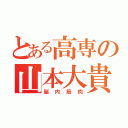 とある高専の山本大貴（脳内筋肉）