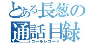 とある長葱の通話目録（コールレコード）