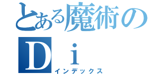 とある魔術のＤｉ（インデックス）