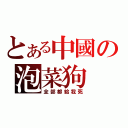 とある中國の泡菜狗（全部都給我死）