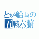 とある船長の五臓六腑（インデックス）